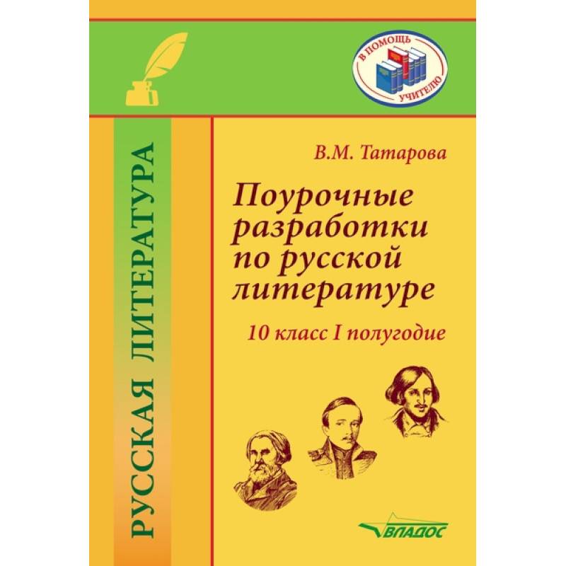 Поурочные русский 5 класс. Поурочные разработки по русскому и литературе десятый класс 2 издание.