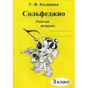 Сольфеджио. Рабочая тетрадь. 3 класс