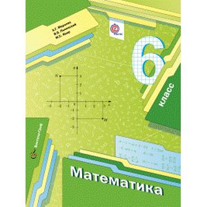 Математика. 6 класс. Учебник. ФГОС