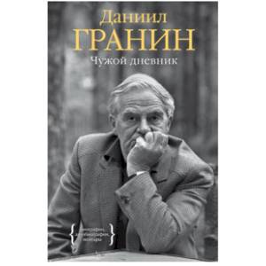 Чужой дневник