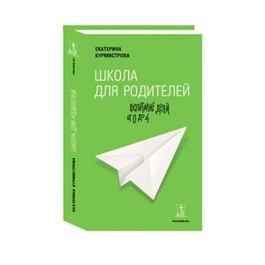 Школа для родителей. Воспитание детей от 0 до 4