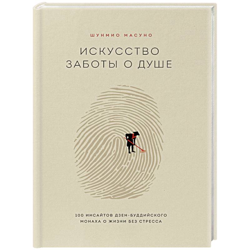 Искусство заботы о душе читать. Искусство заботы о душе. Шунмио Масуно искусство заботы о душе. Искусство заботы о душе pdf. Японская философия книги.