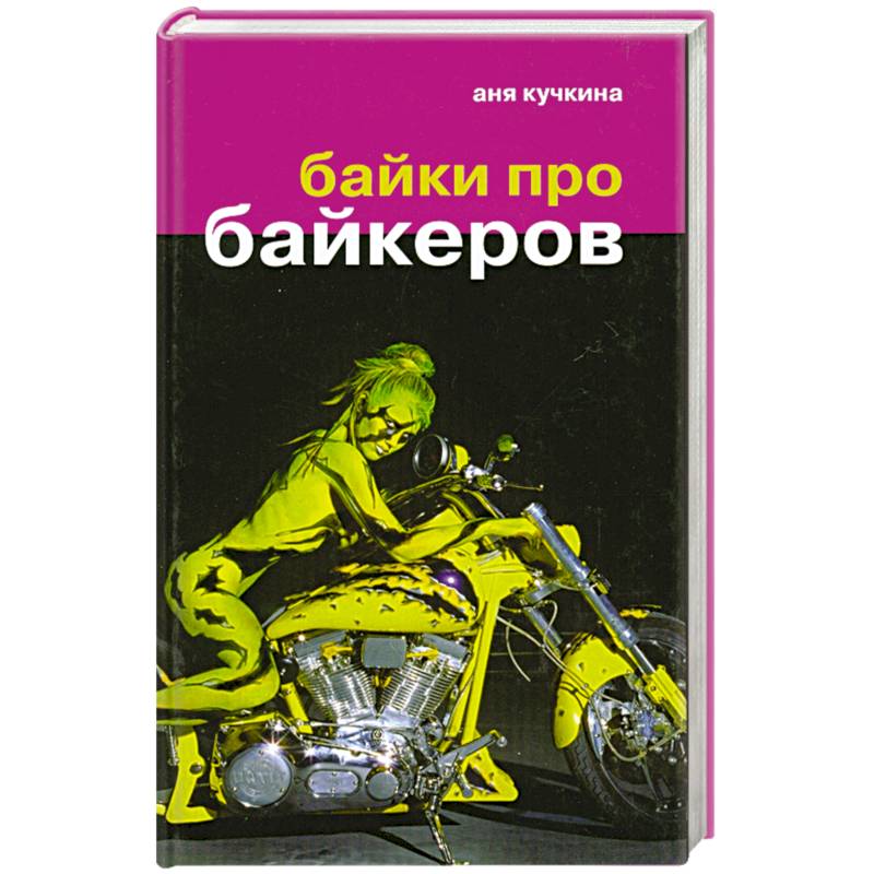 Про байки магазин. Книги про байкеров. Мотоциклист с книгой. Байки байки. Книга байки про байкеров.