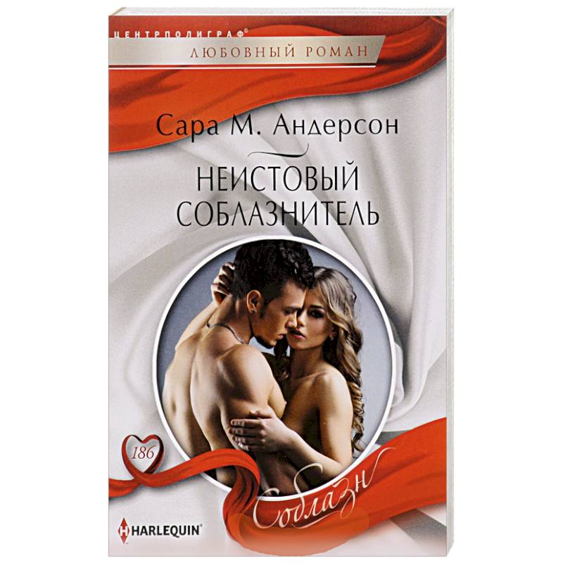 Неистовый соблазнитель