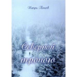 Северной тропою. Стихи