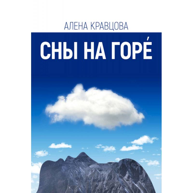 Сны на горе