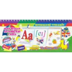 Мои первые английские слова. The Funny ABC. 3 блока по 12 карточек. ФГОС, ФГОС ДО