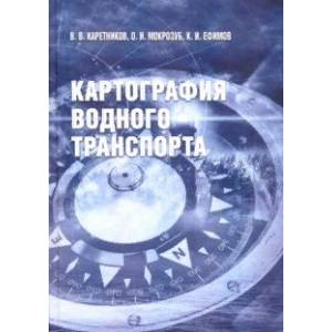 Картография водного транспорта. Учебное пособие