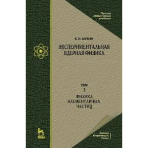 Экспериментальная ядерная физика. Том 3. Физика элементарных частиц. Учебник