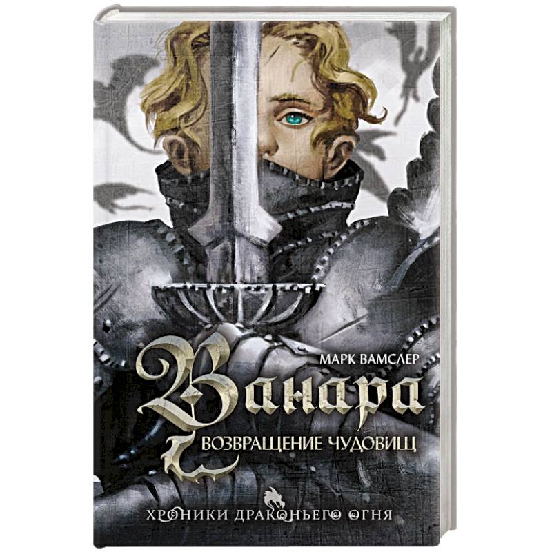 Ванара. Возвращение чудовищ