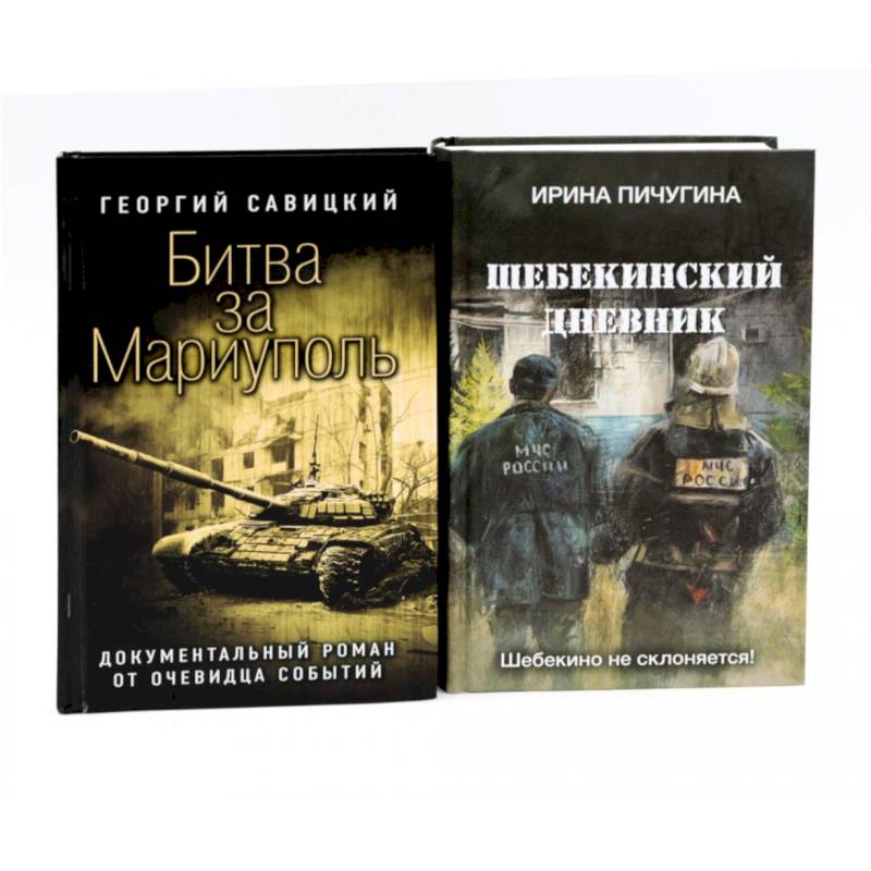 Битва за Мариуполь. Шебекинский дневник (комплект из 2-х книг)