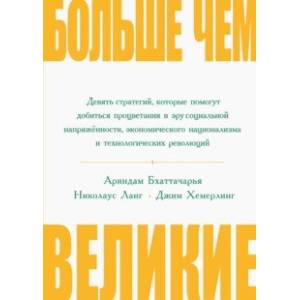 Больше, чем великие. Девять стратегий, которые помогут добиться процветания