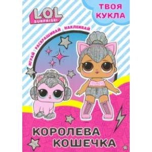 Твоя кукла. Королева Кошечка
