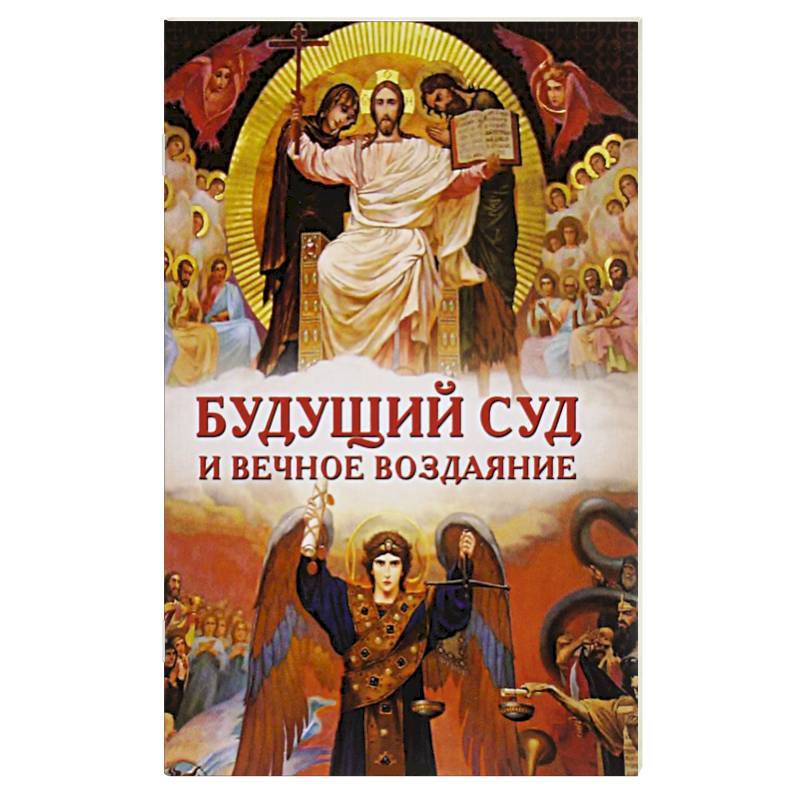 Будущий Суд и вечное воздаяние