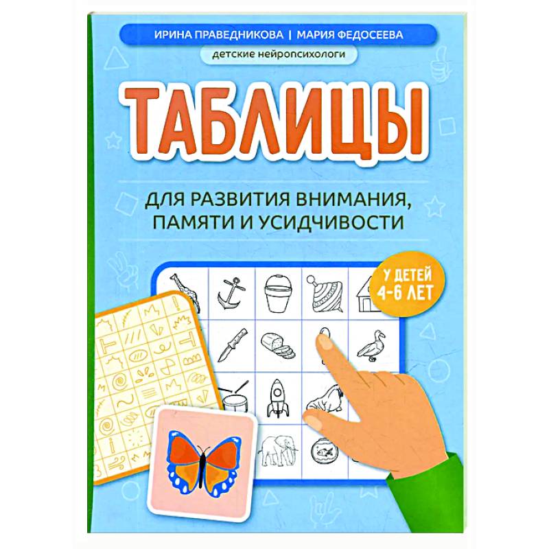 Таблицы для развития внимания, памяти и усидчивости у детей 4-6 лет
