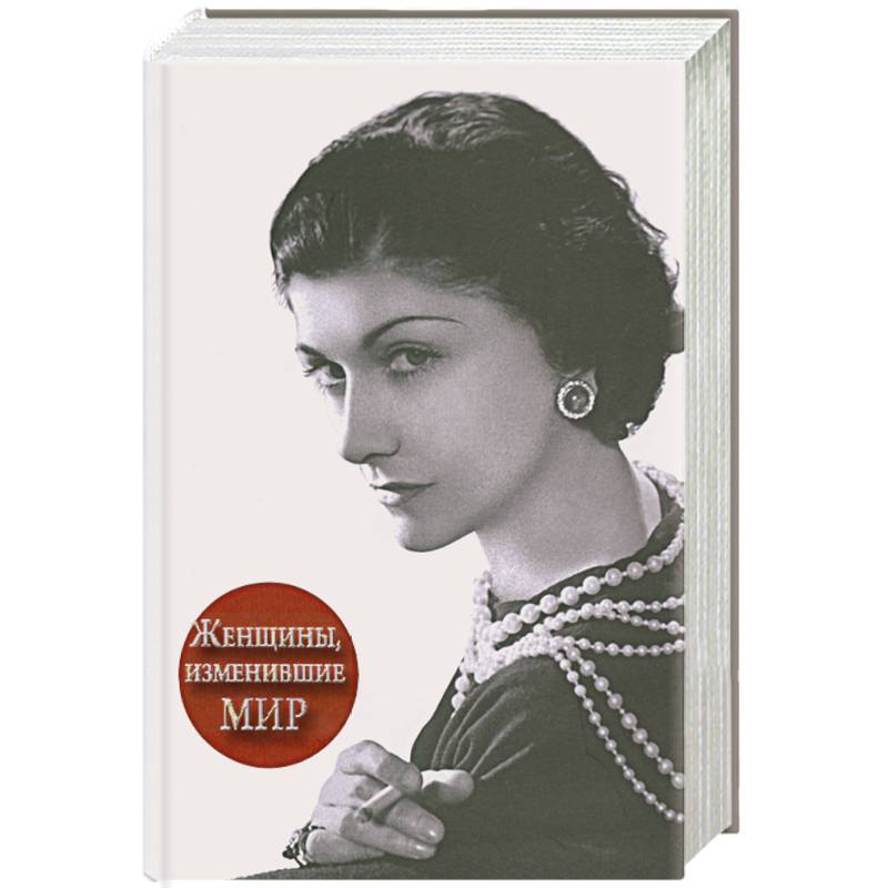 Женщины, изменившие мир