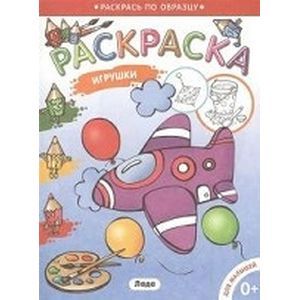 Игрушки. Раскраска