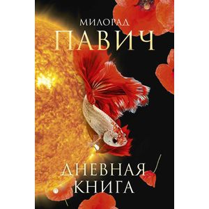 Дневная книга: романы