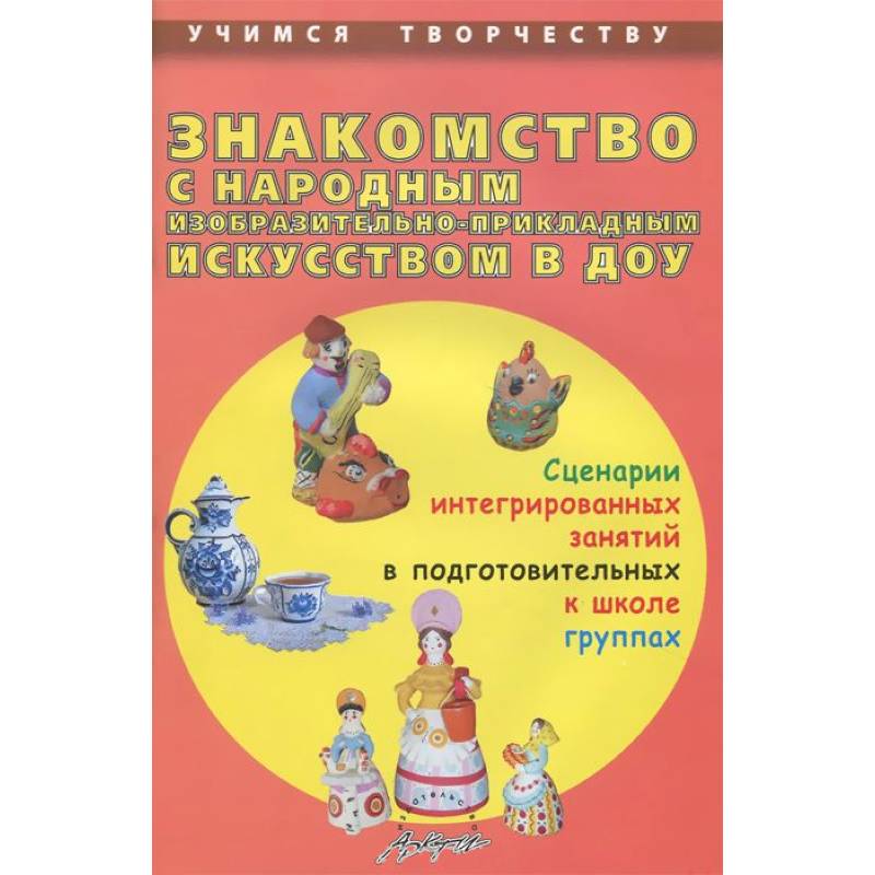 Знакомство с народным изобразительно-прикладным искусством в ДОУ. Сценарии интегрированных занятий