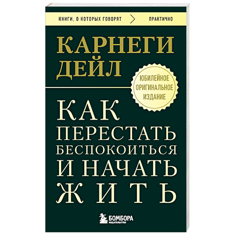 Как перестать беспокоиться и начать жить. Оригинальное издание