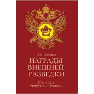 Награды внешней разведки. Символы профессионализма