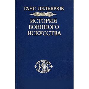 История военного искусства. Том 3. Средневековье