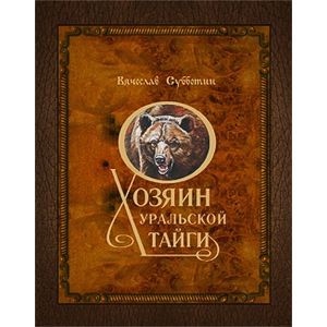Хозяин уральской тайги