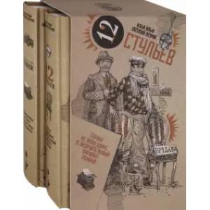 Золотой теленок. Двенадцать стульев. Комплект из 2-х томов (в коробе)