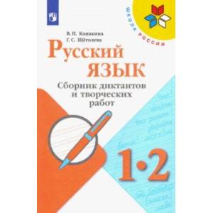 Русский язык. 1-2 классы. Сборник диктантов и творческих работ. Пособие для учителей
