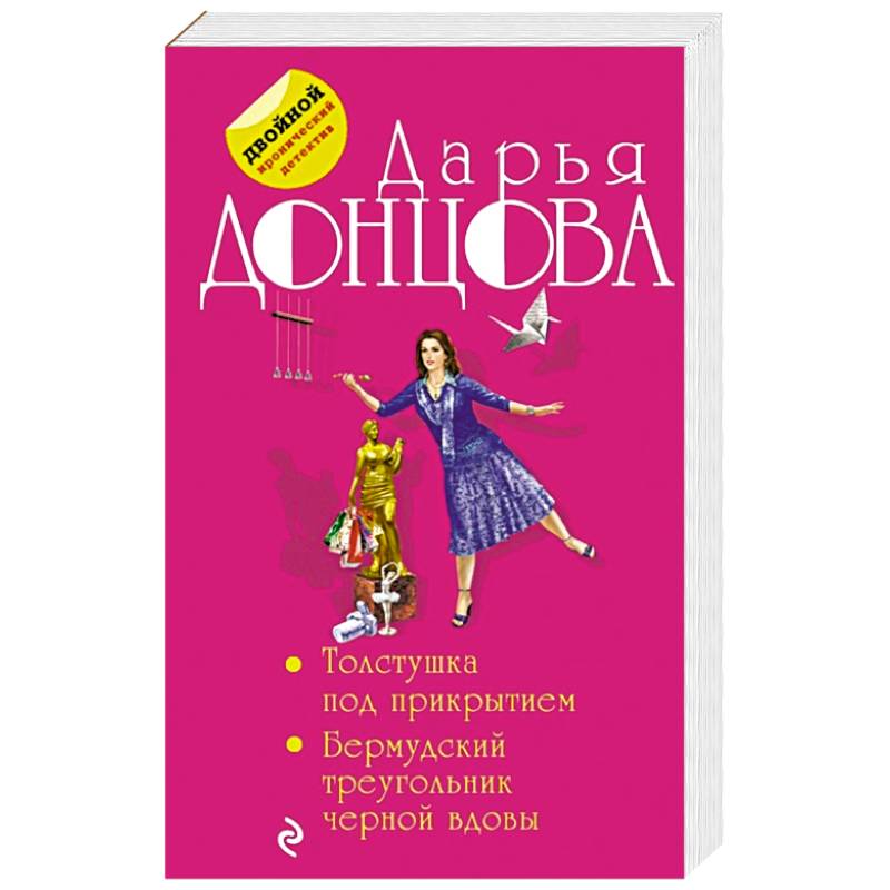 Толстушка под прикрытием. Бермудский треугольник черной вдовы