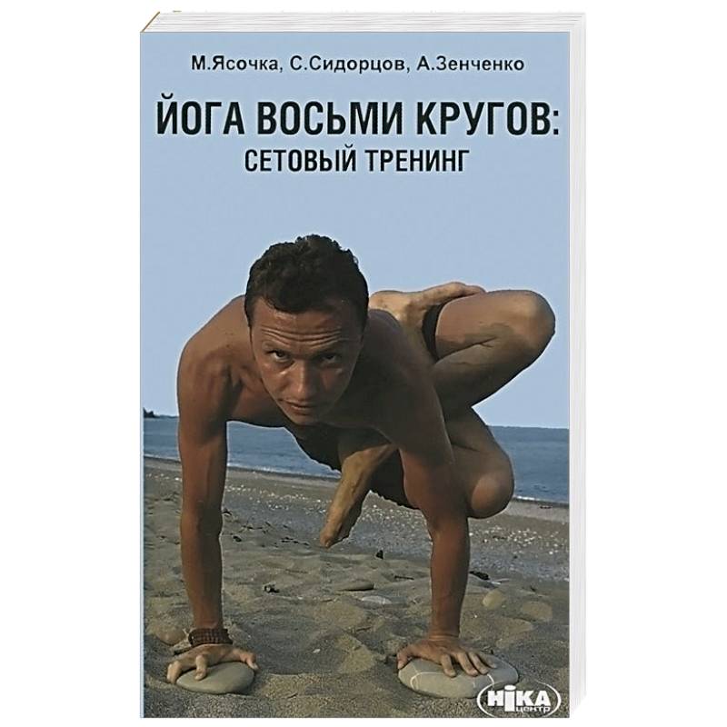 Йога восьми кругов. Сетовый тренинг
