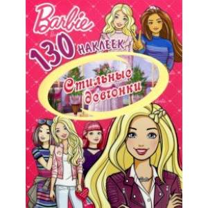 130 наклеек. Барби. Стильные девчонки
