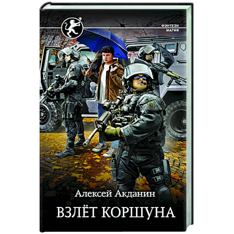 Взлёт Коршуна