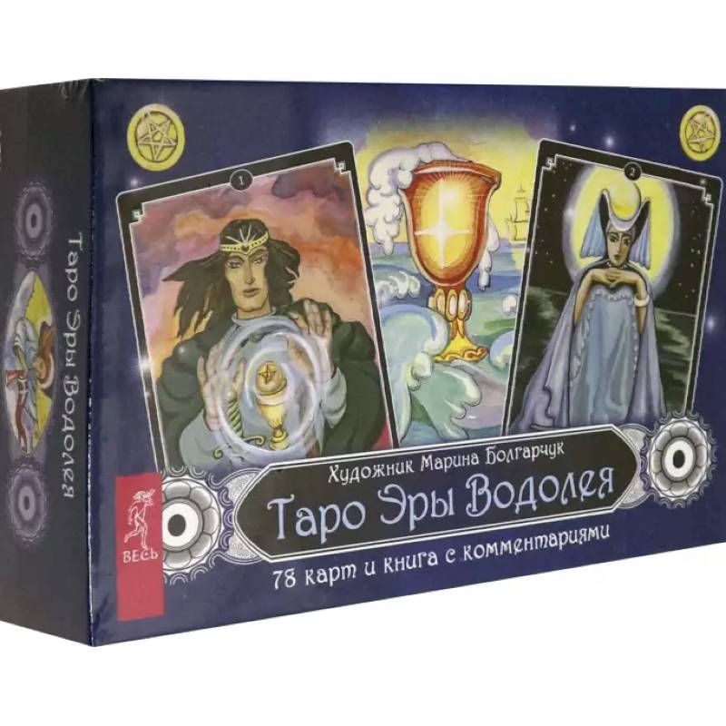 Таро Эры Водолея. 78 карт + книга с комментариями