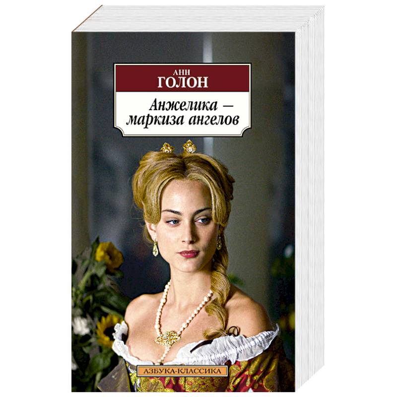 Анжелика-маркиза ангелов