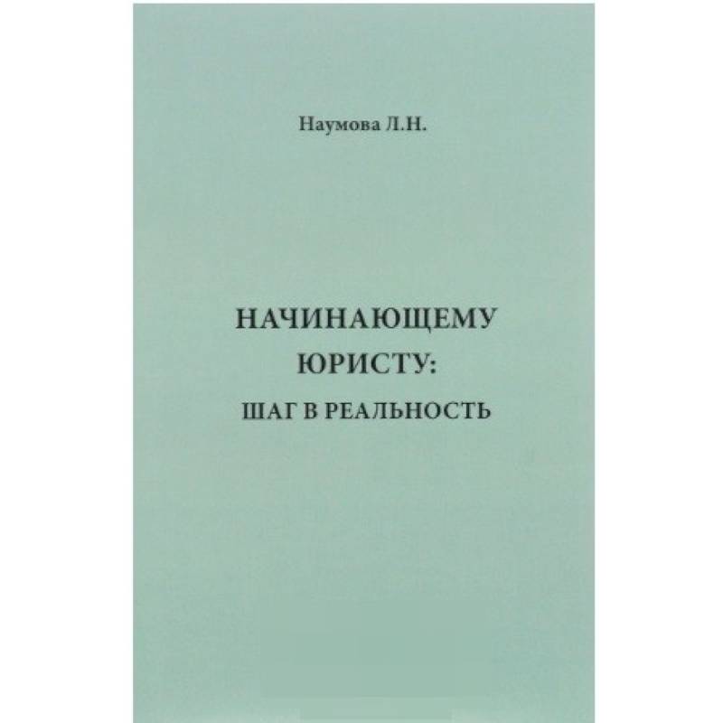Начинающему юристу. Шаг в реальность