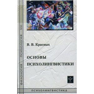 Основы психолингвистики. Лекционный курс