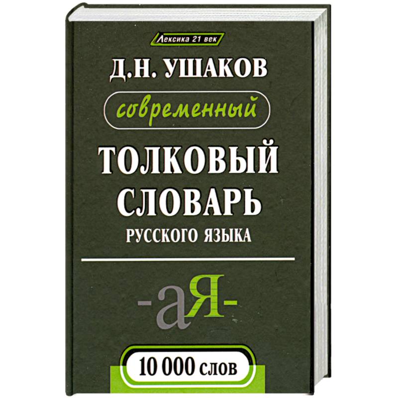 Современный толковый словарь русского языка 10 000 слов