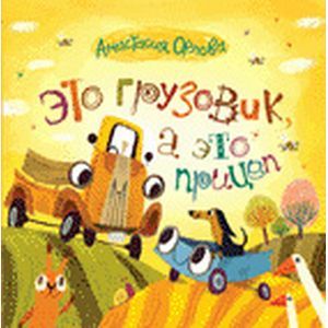 Это грузовик, а это прицеп