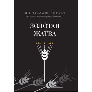 Золотая жатва. О том, что происходило вокруг истребления евреев
