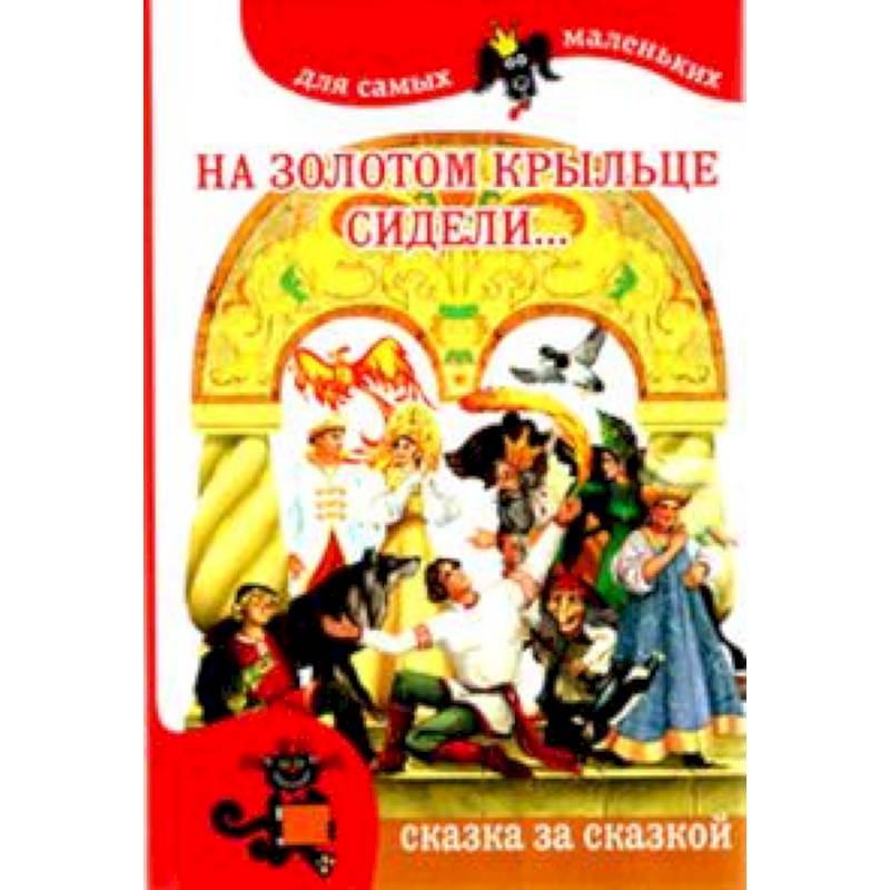 На золотом крыльце. На золотом крыльце сидели. 