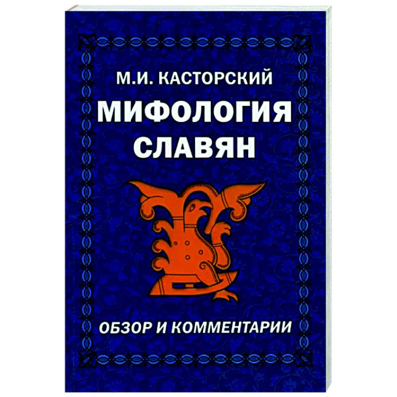 Мифы Славян Книга Купить