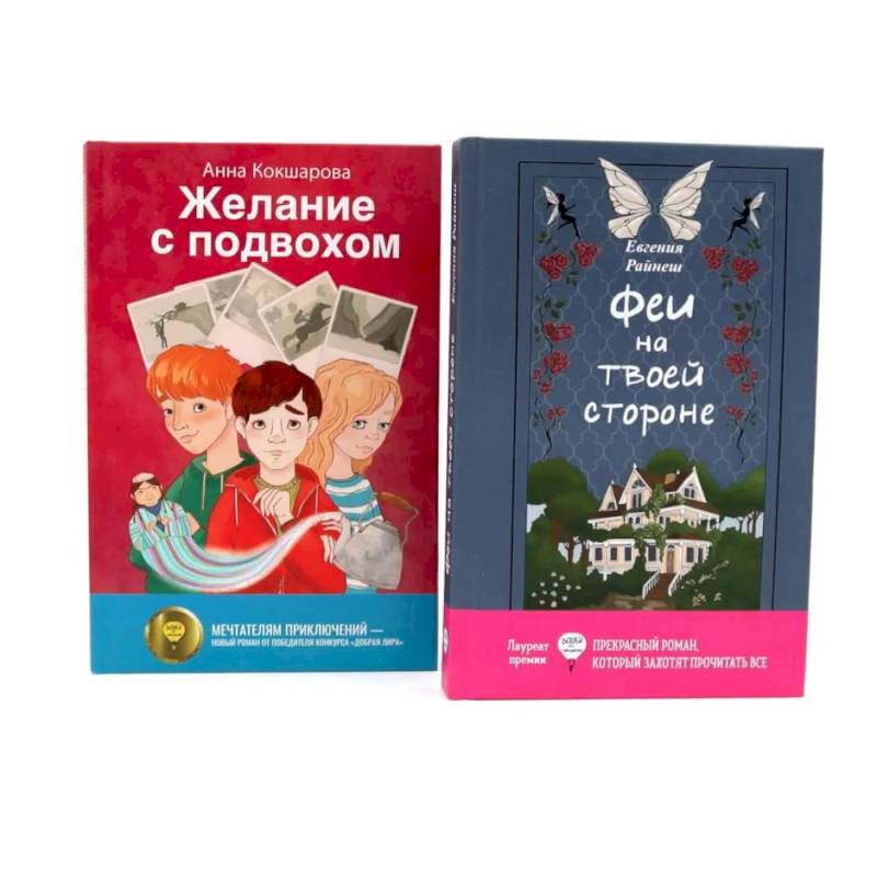 Феи на твоей стороне. Желание с подвохом. Комплект из 2-х книг