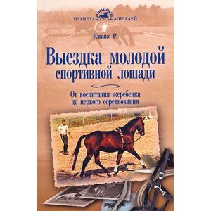 Выездка молодой спортивной лошади. От воспитания жеребенка до первого соревнования