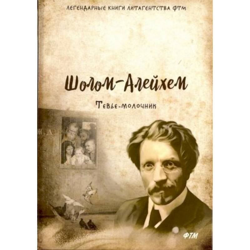 Шолом-Алейхем: Тевье-молочник