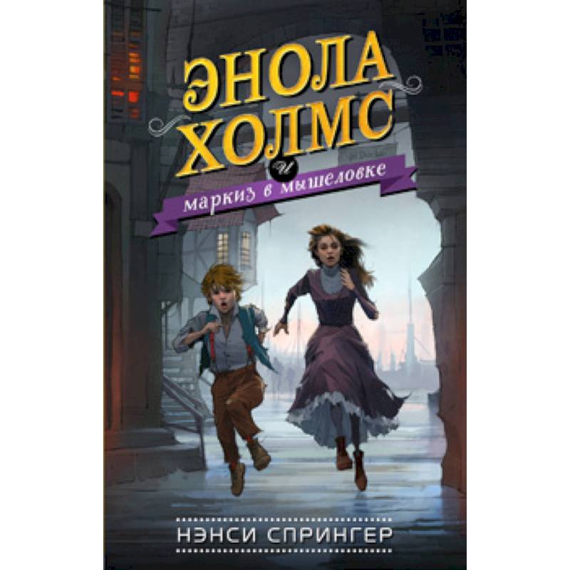 Энола Холмс и маркиз в мышеловке