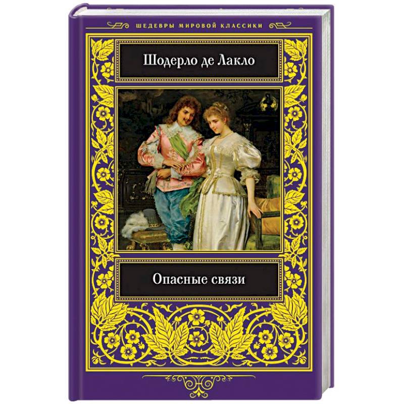 Опасные связи