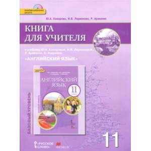 Английский язык. 11 класс. Базовый уровень. Книга для учителя (+CD)