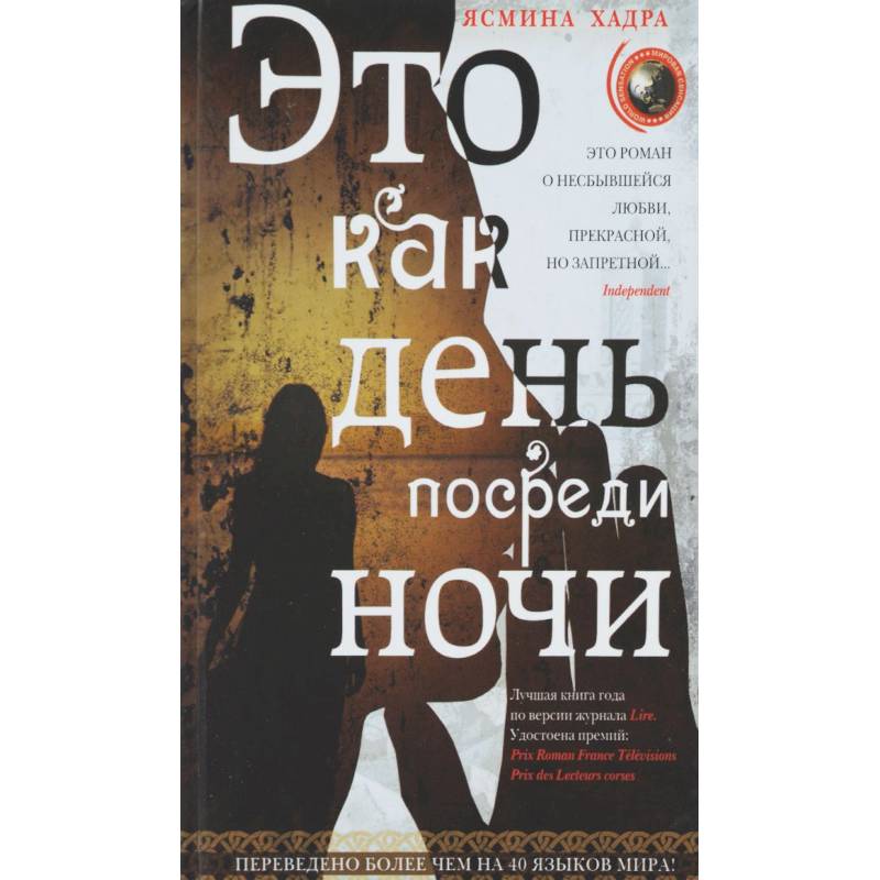 Где то посреди ночи. Это как день посреди ночи книга. Хадра это как день посреди ночи. Это день как посреди ночи постеры. Ясмина Хадра книги.