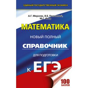 ЕГЭ. Математика. Новый полный справочник
